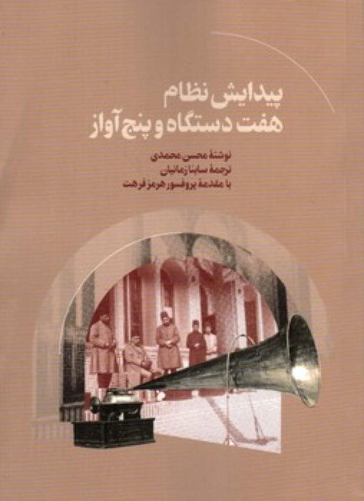 تصویر  پیدایش نظام هفت دستگاه و پنج آواز (وزیری-شمیز)